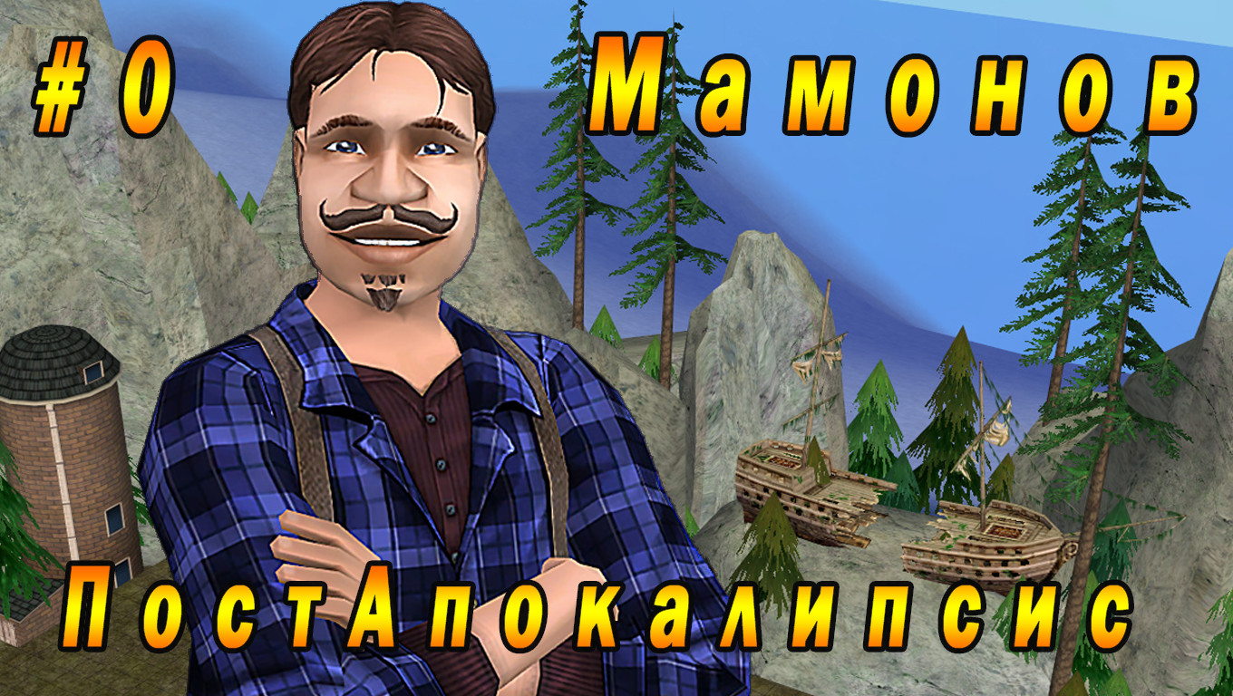 The Sims 2 "ПостАпокалипсис. Мамонов" 0 серия "Окованные льдом"