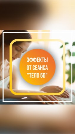 Сеансы Евгении Абоевой-Беловой "Тело 5D"