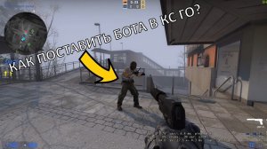 CS:GO - Как добавить бота в кс го