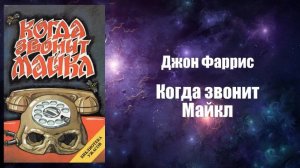 Фантастика, Аудиокнига, Когда звонит Майкл - Джон Фаррис