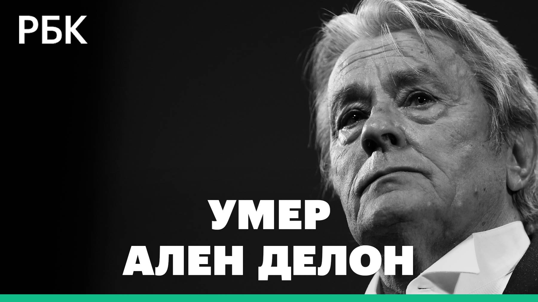 Умер Ален Делон