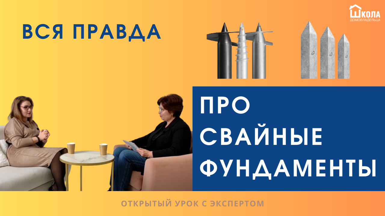 А это правда про свайный фундамент: винтовые металлические сваи, забивные жб сваи и сваи шурупы?