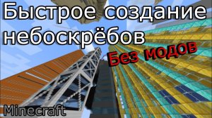 Быстрая Постройка Небоскрёбов и Других Строений в Minecraft без Модов!?