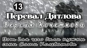 Перевал Дятлова. Вот для чего были нужны сани Саши Колеватова