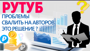 ВЫПЛАТЫ НА РУТУБ, АНАЛИТИКА И МОНЕТИЗАЦИЯ ДЛЯ АВТОРОВ. Заработок в интернете на Rutube возможен ?