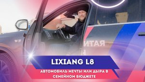 Как я купил Lixiang | Авто мечты или дыра в семейном бюджете|#lixiang