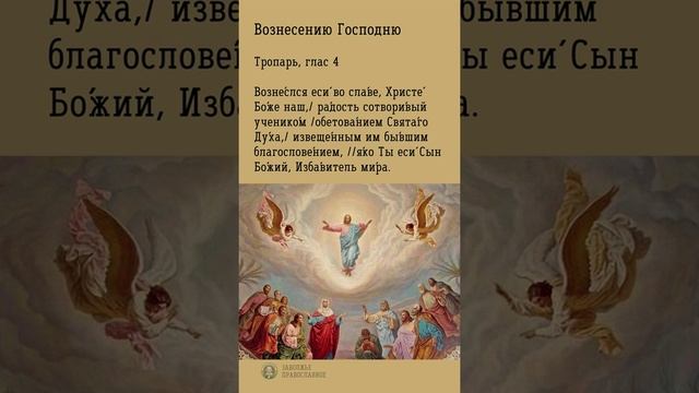 Вознесению Господню тропарь, глас 4