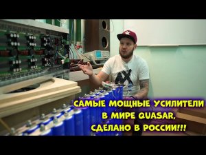 Самые МОЩНЫЕ усилители в МИРЕ QUASAR, сделано в РОССИИ!!!