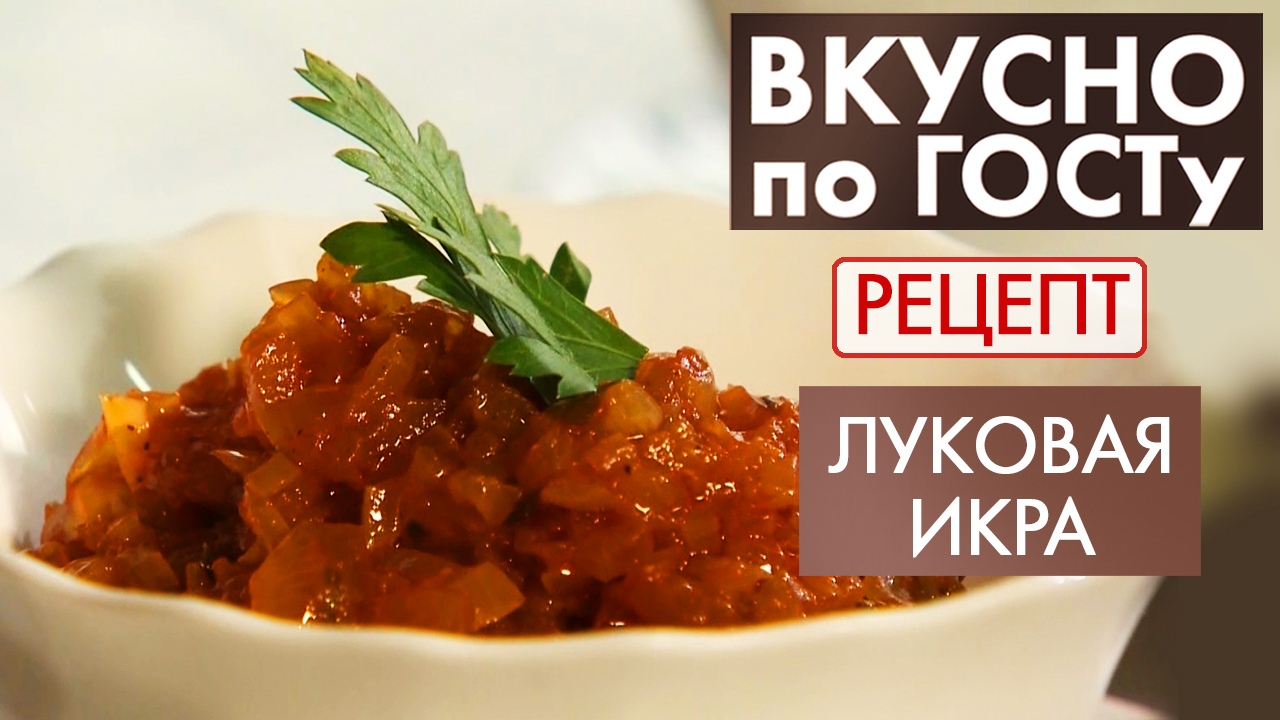 Луковая икра рецепт гост