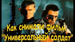 Как снимали фильм "Универсальный солдат": Кадры со съемок и 22 интересных факта о фильме