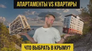 Чем отличаются Апартаменты от Квартиры? Как правильно выбрать недвижимость для инвестиций в Крыму.