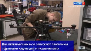 Два петербургских вуза запускают программы подготовки кадров для управления БПЛА