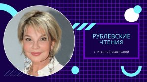 Рублёвские чтения: Татьяна Веденеева