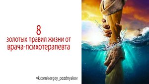 8 золотых правил жизни от врача-психотерапевта.mp4