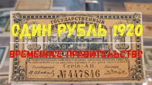 ОДИН РУБЛЬ 1920 ГОДА ДВР ВЛАДИВОСТОК