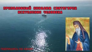 ПРЕПОДОБНЫЙ НИКОДИМ СВЯТОГОРЕЦ / ИСКУПЛЕНИЕ ЧЕЛОВЕКА.