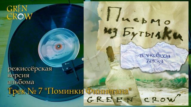 GREEN CROW "Письмо из бутылки" (Режиссерская версия) смотреть онлайн