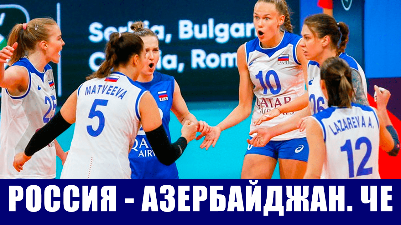 Женский чемпионат Европы по волейболу 2021. Россия-Азербайджан. Расписание игр сборной России.