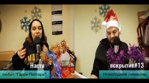 Вскрытие покажет#13. Новогодние символы