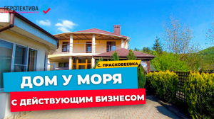 ЧАСТНОЕ ДОМОВЛАДЕНИЕ в Прасковеевке на 12 сотках земли с ДЕЙСТВУЮЩИМ БИЗНЕСОМ