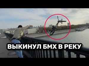 Скинул BMX в Москва реку