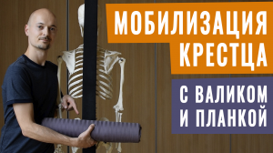 20.РАЗГРУЖАЕМ НИЗ СПИНЫ, МОБИЛИЗУЕМ КРЕСТЕЦ на толстом валике с планкой для йоги.