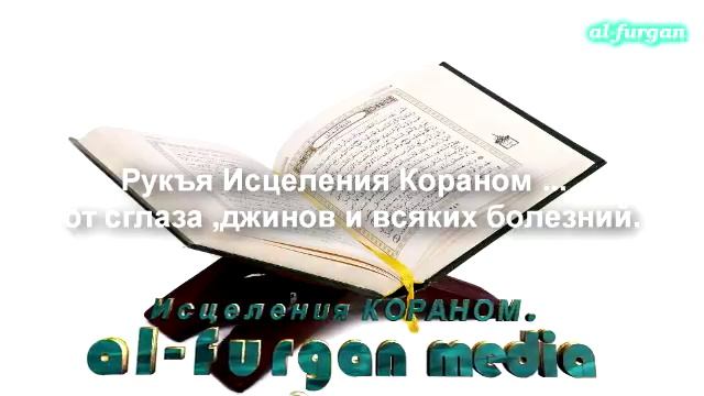 Рукъя от колдовства. Коран исцеление. Сура рукъя. Рукья аят Корана от колдовства. Рукъя от сглаза.