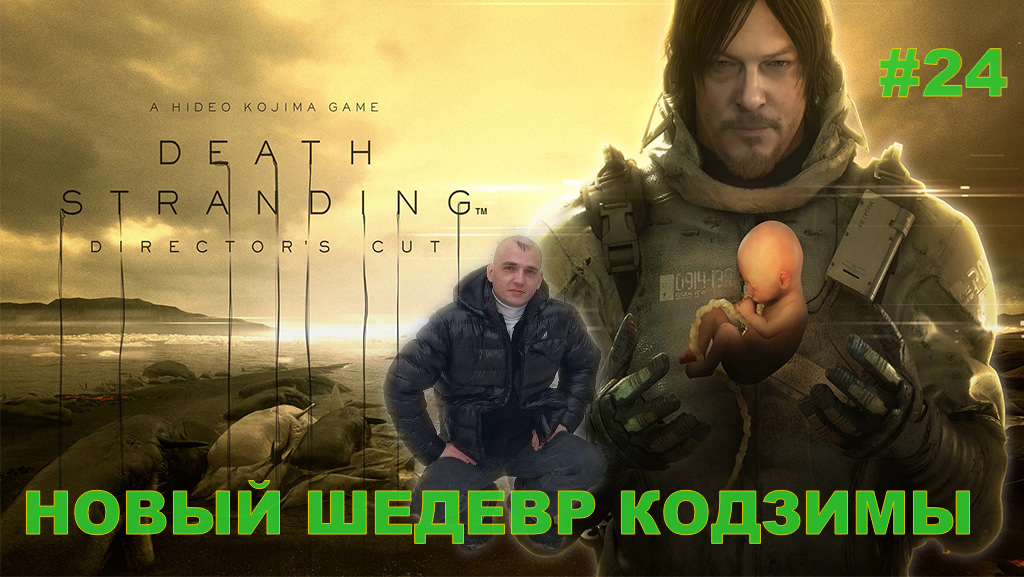 Death Stranding НОВЫЙ ШЕДЕВР КОДЗИМЫ#24.ПОЛНОЕ ПРОХОЖДЕНИЕ.ПРОХОЖДЕНИЕ ИГРЫ.НОВИНКА.На РУССКОМ ЯЗЫКЕ