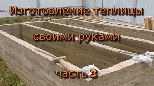 Теплица своими руками. Часть 3