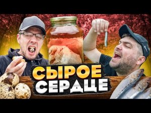 Съешь СЫРОЕ СЕРДЦЕ!!! NEW Challenge