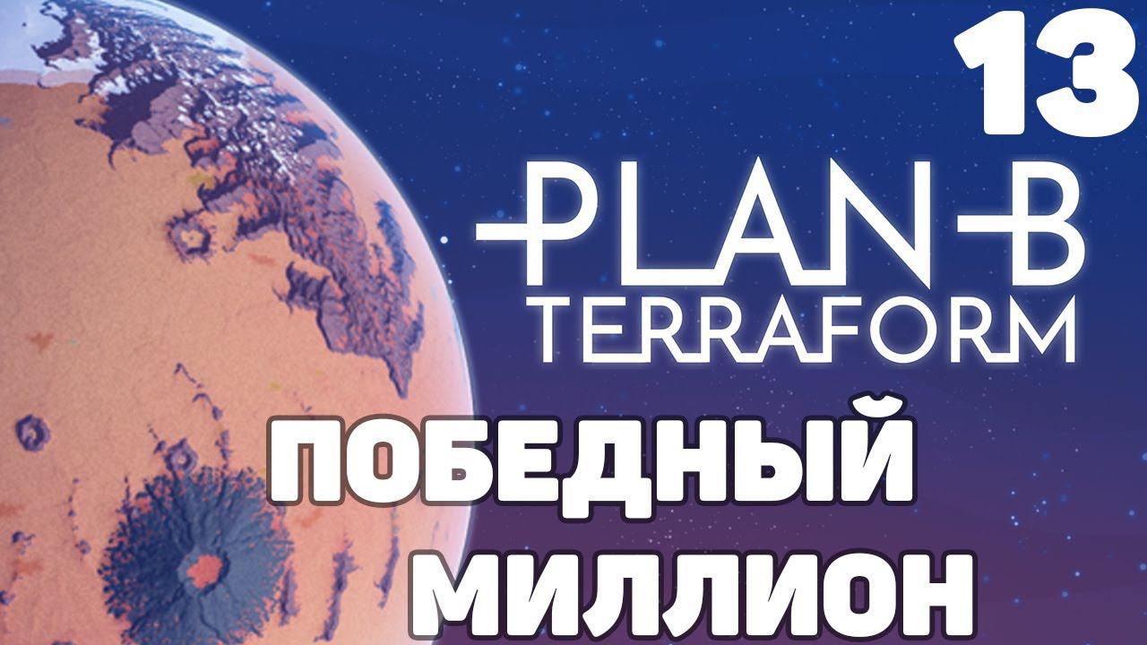 Plan B Terraform - Победный миллион #13
