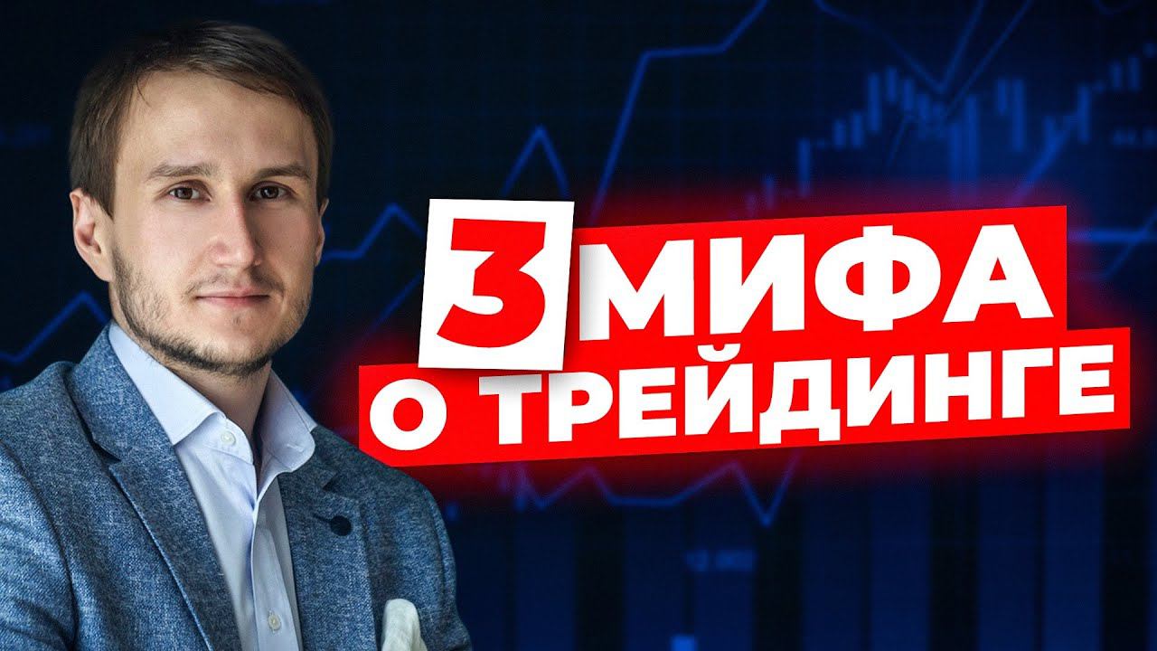 3 мифа о трейдинге
