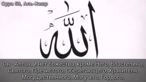 Красивое чтение Корана. Сура 59 «Аль-Хашр». Аяты 22-24.