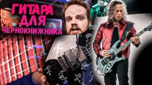 Палка ДЕМОНАЛКА от Kirk Hammett из METALLICA EPS LTD KH DEMONOLOGY