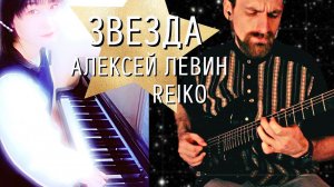 Красивая музыка на электрогитаре и пианино: Звезда - Алексей Левин, Reiko