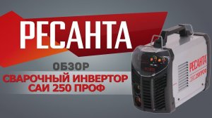 РЕСАНТА САИ-250ПРОФ