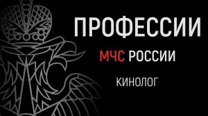 #ПрофессииМЧС | Кинолог МЧС России