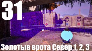 Прохождение игры The Talos Principle 2 №31 - Золотые врота Север 1, 2, 3