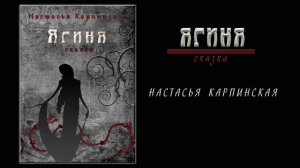 Ягиня (сказка, аудиокнига) автор Настасья Карпинская