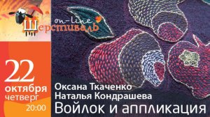 Шерстиваль. Оксана Ткаченко и Наталья Кондрашева. Войлок и аппликация