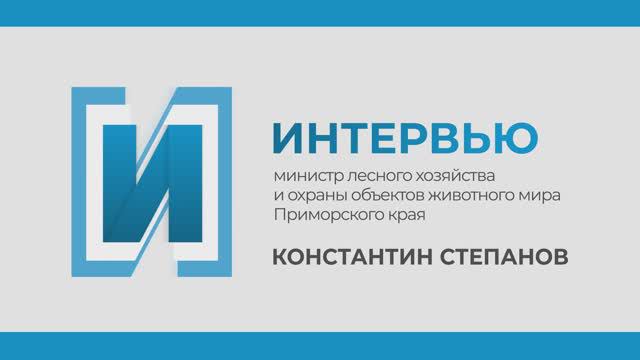 Интервью с министром лесного хозяйства Приморья Константином Степановым