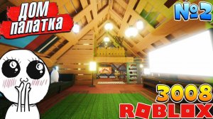 3008 БОЛЬШОЙ ДОМ ПАЛАТКА 2 часть Roblox 3008 IKEA