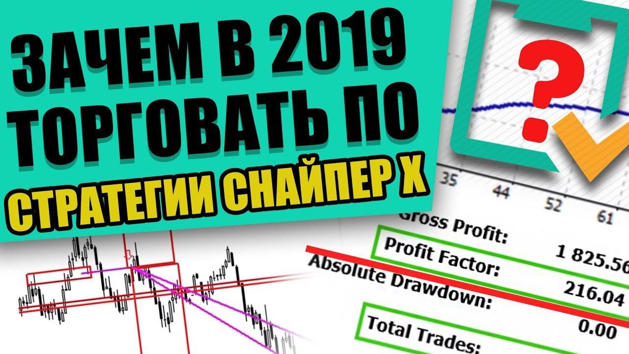 ЗАЧЕМ В 2019 ГОДУ ТОРГОВАТЬ ПО СТРАТЕГИИ СНАЙПЕР Х