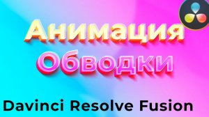 Анимация обводки в Davinci Resolve. Аналог Dashes AE во Fusion