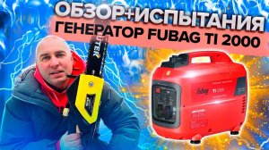 ИСПЫТАНИЯ!!!! Генератор Fubag TI 2000