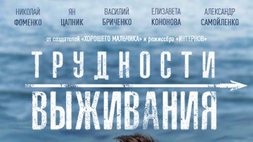 Трудности выживания / Русский #ТопТрейлер 2019