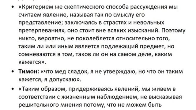 История философии. Лекция 9. Античный скептицизм