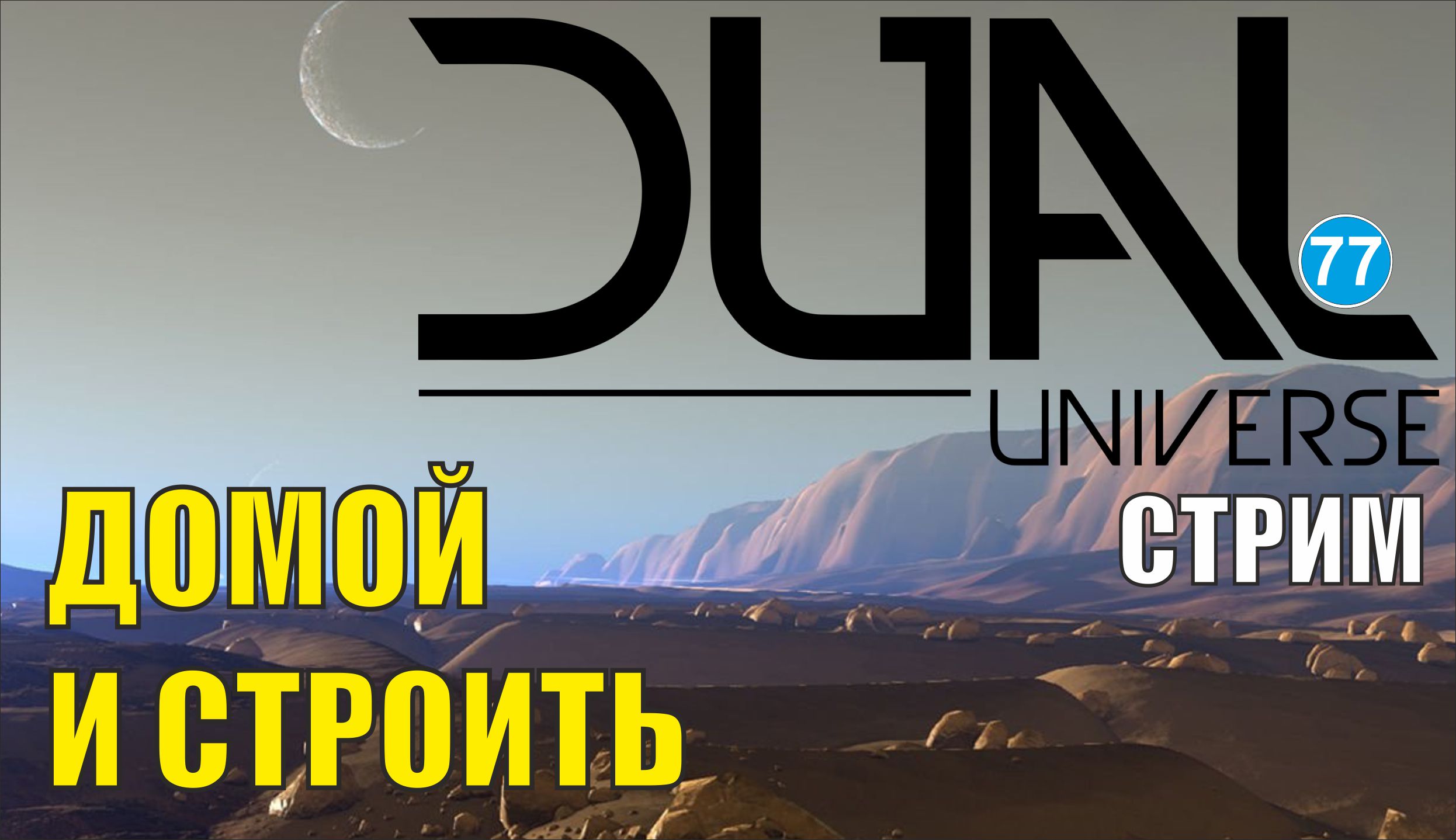 Dual Universe - Домой и строить