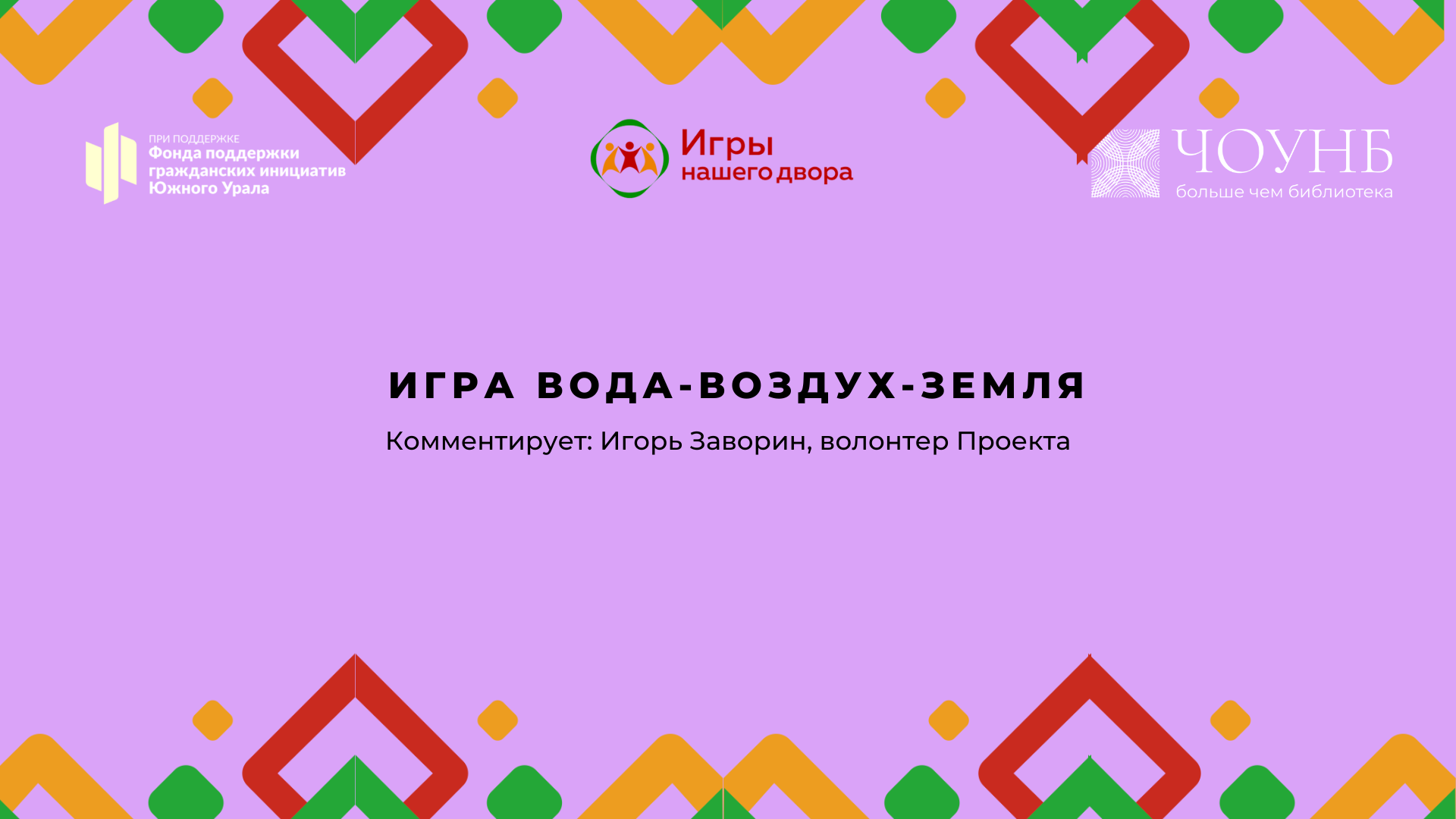 Видеоуроки – 4 часть. №2 – «Вода-Воздух-Земля» | Игры нашего двора | ЧОУНБ