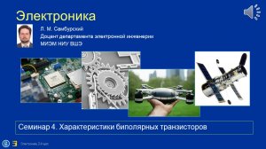 Электроника. Теор.введение к семинару по теме «Биполярные транзисторы»